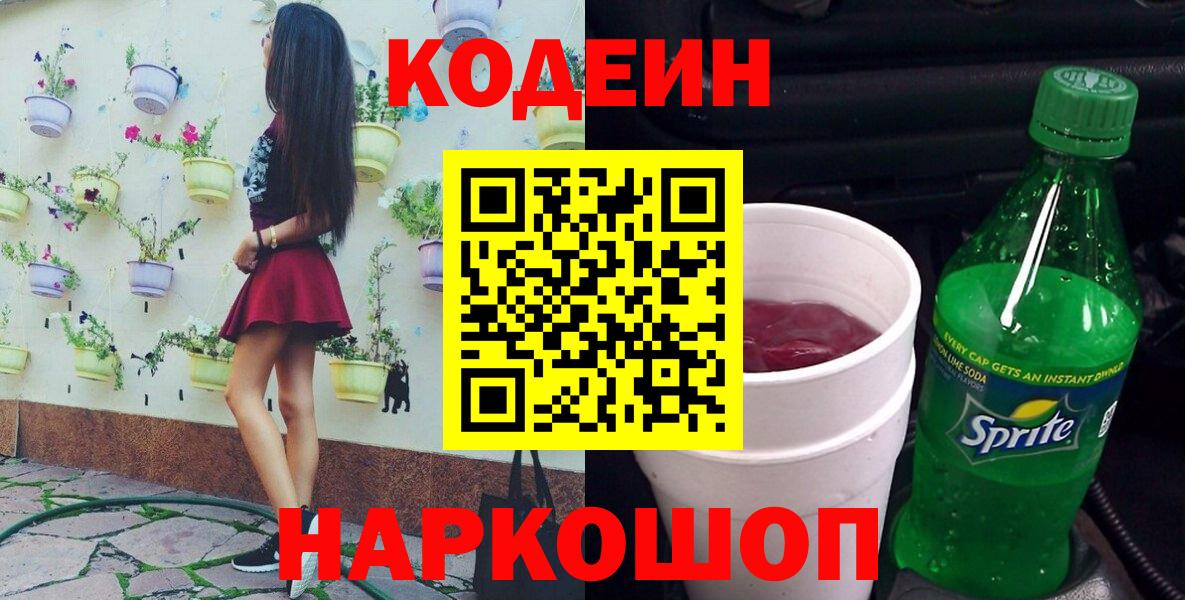 Кодеиновый сироп Lean Purple Drank  Вход с VPN  Щёлково  Codein Purple Drank 